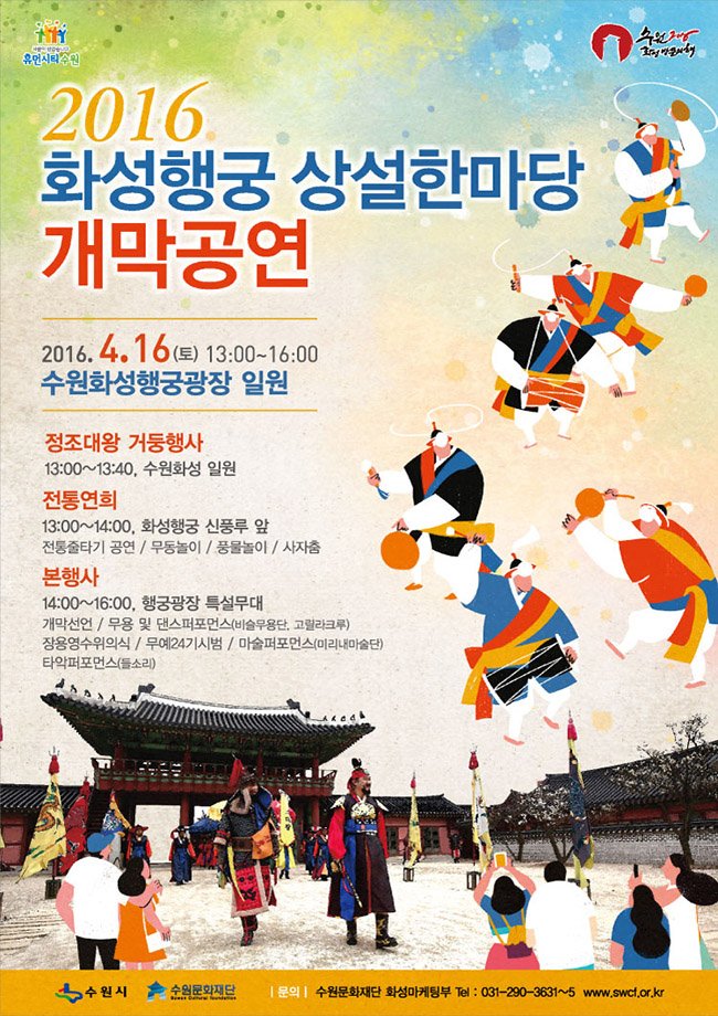 <2016 화성행궁 상설한마당 개막공연>
- 2016.4.16(토) 13:00~16:00
#화성행궁 #상설한마당 #수원