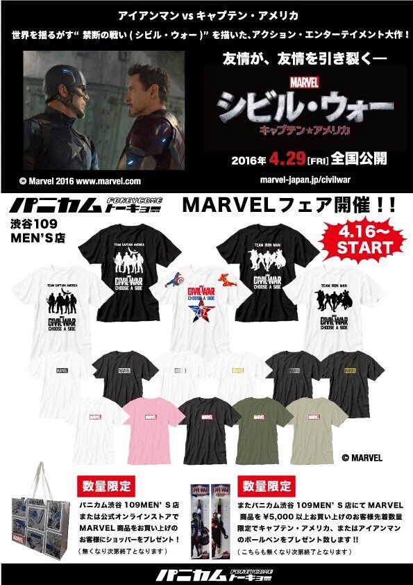 パニカムトーキョー 渋谷店 U Tvitteri 今月29日よりシビル ウォー キャプテンアメリカが公開 パニカム渋谷店にて明日4月16日からmarvelフェアが開催決定です シビル ウォー Marvel Teamcap Teamironman T Co Um8iqa7ap6