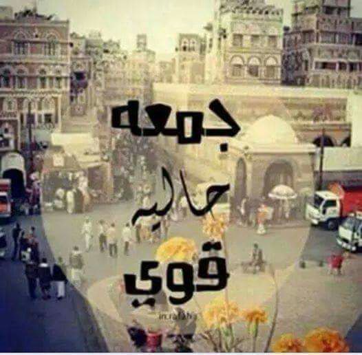 جمعه مباركه عليكم