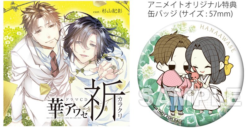 アニメイトオンラインショップ on Twitter "【CD情報】ドラマCD「華アワセ カラクリ祈」が5月20