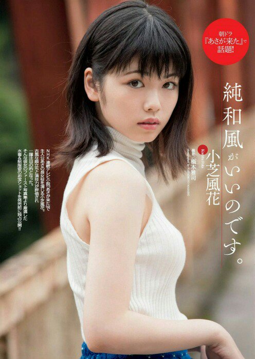 小芝風花の家族構成や兄弟は 父親の職業や実家が金持ちって本当 へ そうなんだnews