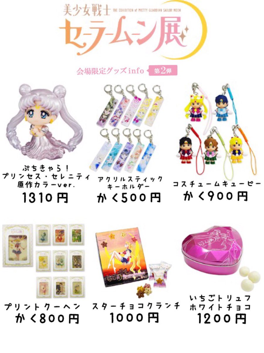 じょにお Ar Twitter セーラームーン展 第1弾 第3弾グッズまとめ 明日4 16 開催されるセーラームーン展のグッズをまとめました 前回暫定版だったので今回は現在発表されている第3弾まで お買い物のお供にして頂けたらと思います 全て税抜き価格です