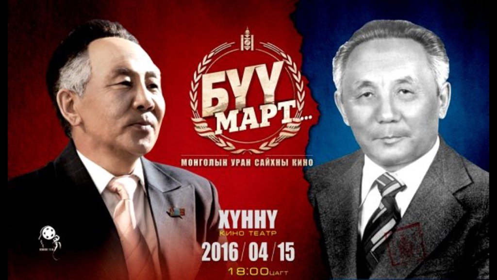 Ардчилсан Монгол улсыг өлгийдөж авсан гавьяатан, Жамбын Батмөнх гуайг, түүний нөхдийн түүхийг БҮҮ МАРТ.Өнөөдөр нээнэ