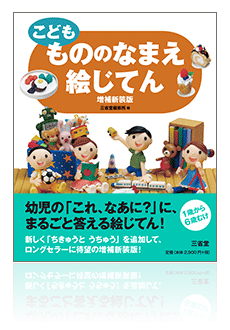 よむゾウさん 三省堂は今年で創業140周年 新明解国語辞典 第八版 発売中 A Twitter こども もののなまえ絵じてん は1歳からおすすめしている物と言葉の図鑑 幼児の生活に身近な もののなまえ を分野別に掲載したものです T Co Tpdy9tnuoe 絵 よむゾウさん 三省堂は今年で創業140周年 新明解国語辞典 第八版 発売中 A Twitter こども もののなまえ絵じてん は1歳からおすすめしている物と言葉の図鑑 幼児の生活に身近な もののなまえ を分野別に掲載したものです T Co Tpdy9tnuoe 絵