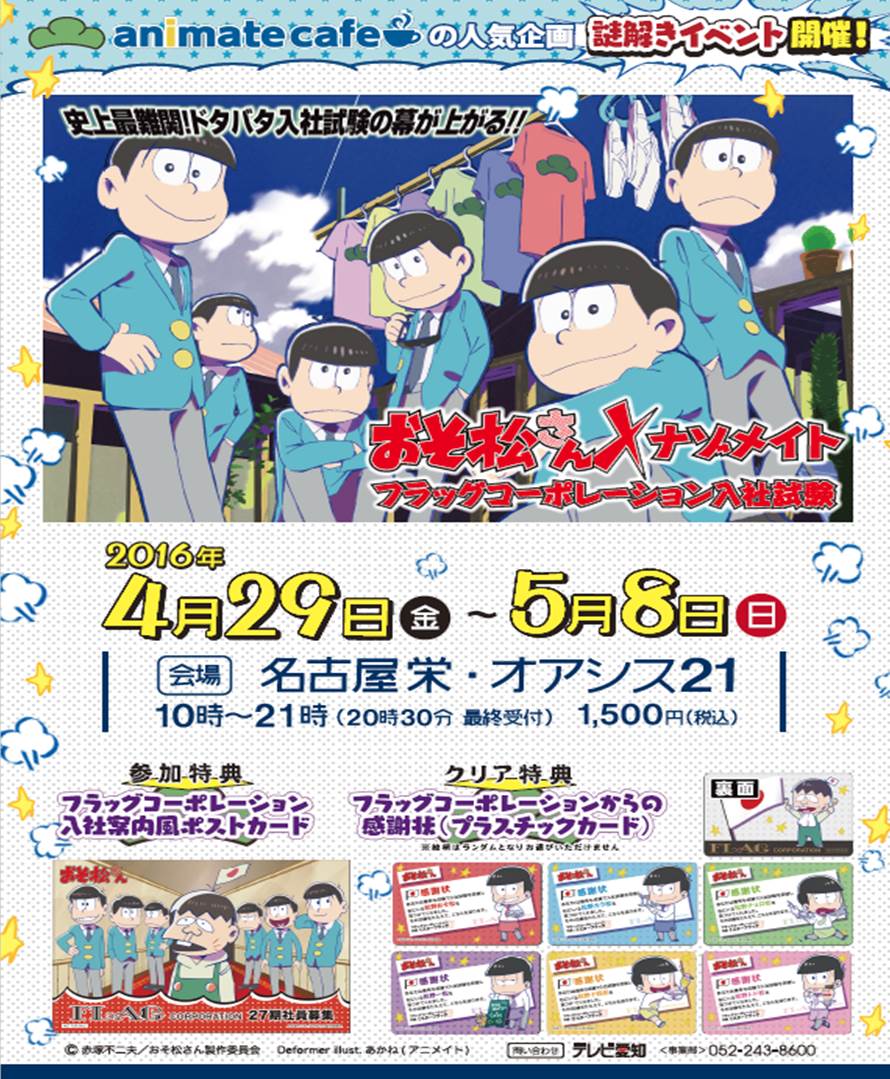 ナゾメイト おそ松さん ナゾメイトの追加会場が決定 4月29日 金 祝 5月8日 日 まで名古屋栄のオアシス21で 5月1日 日 には東京ビッグサイトで開催されるcharacter1 16会場内での開催が決まりました おそ松さん T Co Uzbddhf28g ナゾメイト おそ松さん ナゾメイトの追加会場が決定 4月29日 金 祝 5月8日 日 まで名古屋栄のオアシス21で 5月1日 日 には東京ビッグサイトで開催されるcharacter1 16会場内での開催が決まりました おそ松さん T Co Uzbddhf28g