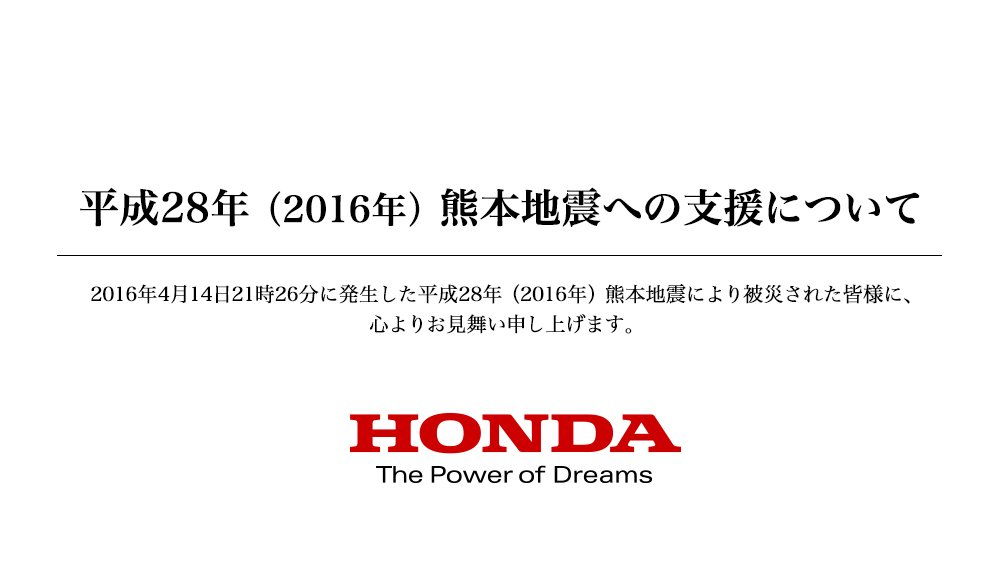 Honda 本田技研工業 株 A Twitter 熊本地震への支援について Hondaは 熊本県への義捐金 発電機および非常食や飲料水など 被災地への支援を決定いたしました 一刻も早い被災地の復旧を心からお祈り申し上げます T Co Takdih4k5v T Co Qljusmnluv