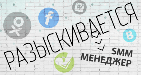 Нам очень нужна #помощь! Помощь в ведении ленты группы - #SMM менеджер. Самое главное - это желание! Пишите !