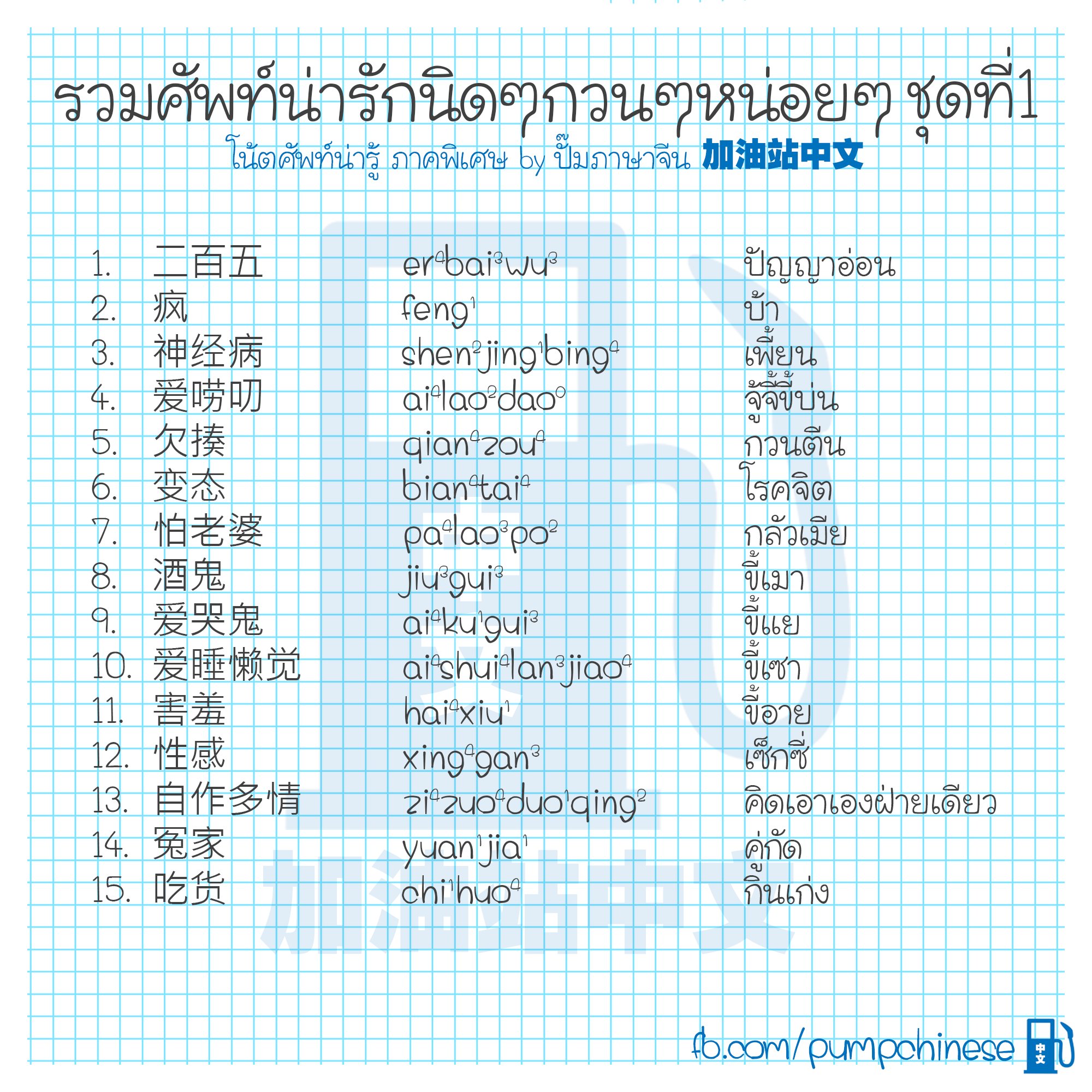 ปั๊มภาษาจีน 加油站中文 on Twitter: ปั๊มภาษาจีน 加油站中文 On Twitter: