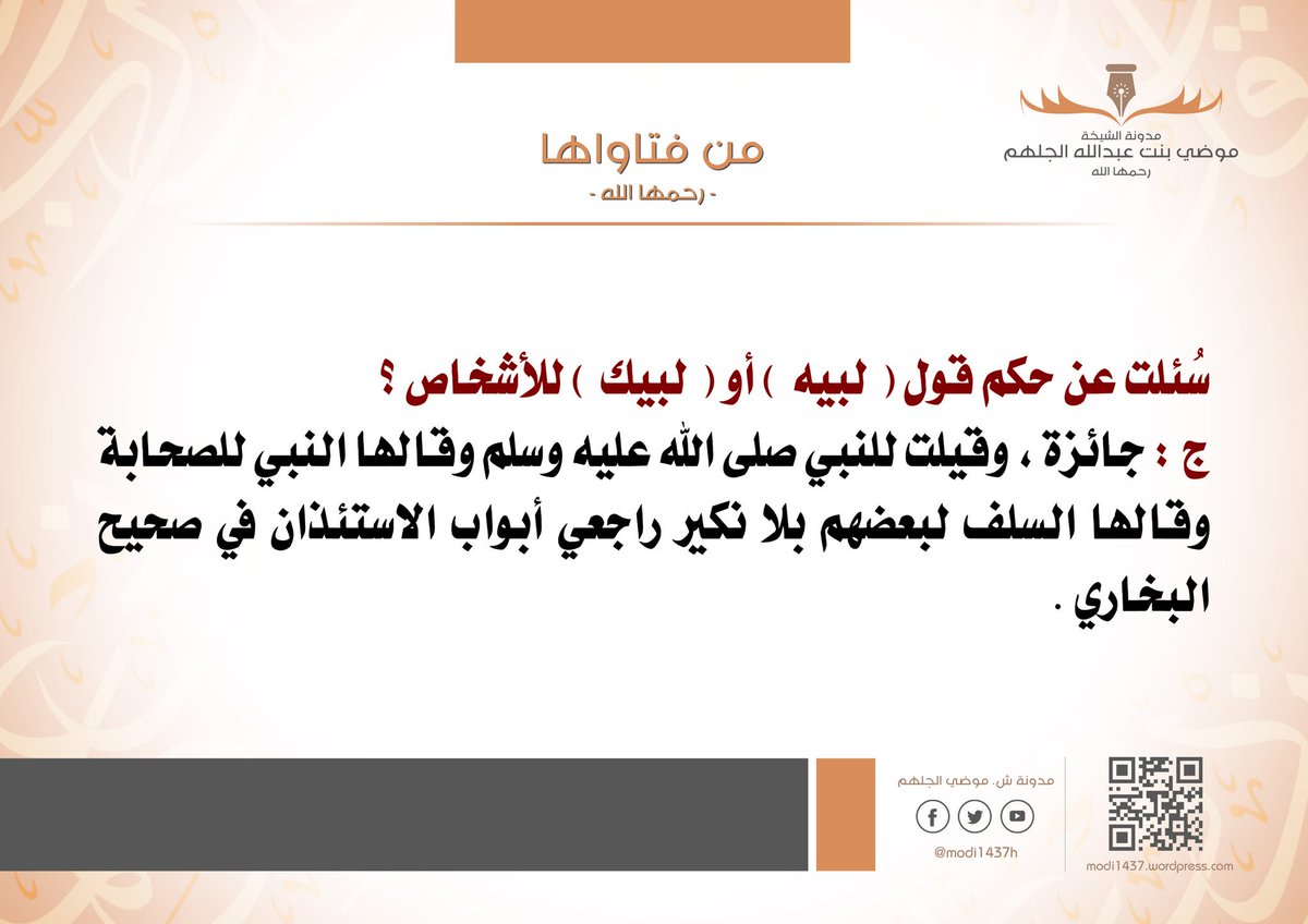 من فتاوى الشيخة #موضي_الجلهم :
سئلت عن حكم قول ( لبيه ) أو ( لبيك ) للأشخاص ؟