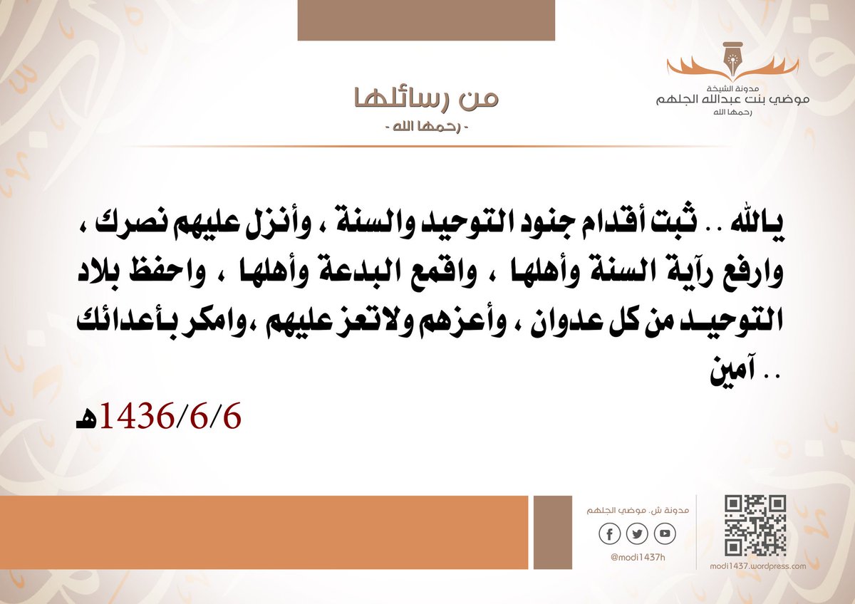 من رسائل الشيخة #موضي_الجلهم :