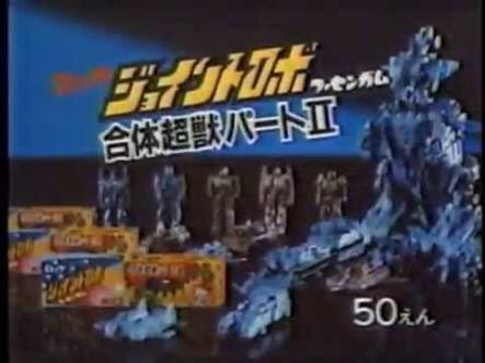 そういやアレどうなった玩具 ジョイントロボ！ビッグワンガムと共にお