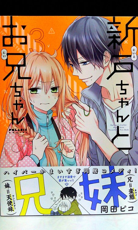 【宣伝】新戸ちゃんとお兄ちゃん3巻発売されました!初詣やバレンタイン回、新キャラユキちゃん登場回等収録されてます。段々ラブコメディに近づいてるような…?どうぞよろしくお願いします!https://t.co/zSE2ZMe0lQ