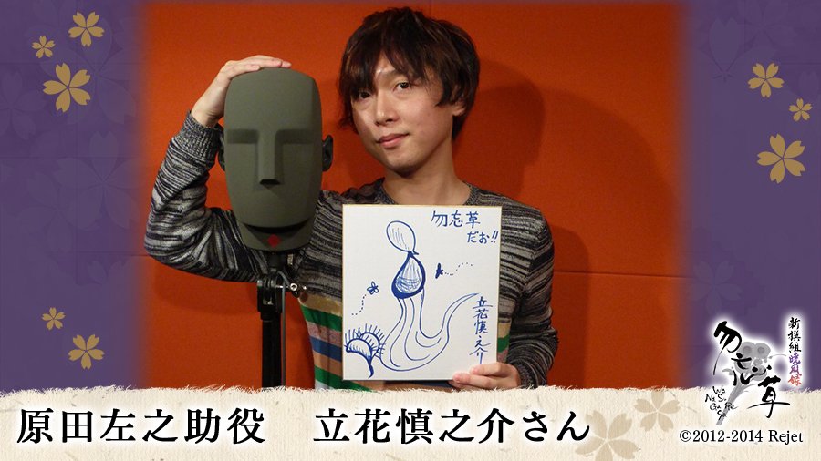 Rejetインフォ No Twitter 新撰組暁風録 勿忘草 原田左之助役 立花慎之介さんコメント 原点に立ち返った原田左之助の冷たさを感じていただけると 物語が盛り上がっていくと思います 素晴らしいシナリオなので 隅々まで聞いてくださいね Wsrn