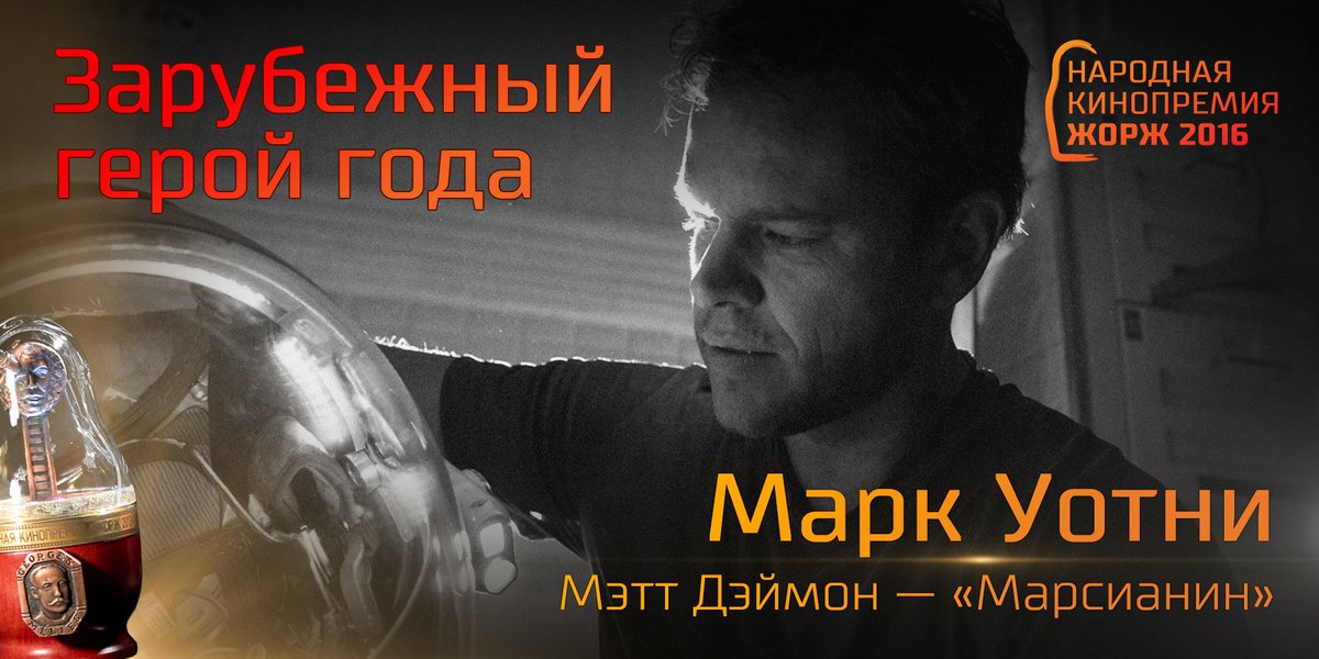GeorgesAwards's tweet photo. Зарубежный герой года: Марк Уотни
(Мэтт Дэймон — «Марсианин»)
#Жорж2016 #НароднаяКинопремия https://t.co/Y1FxGC95YK