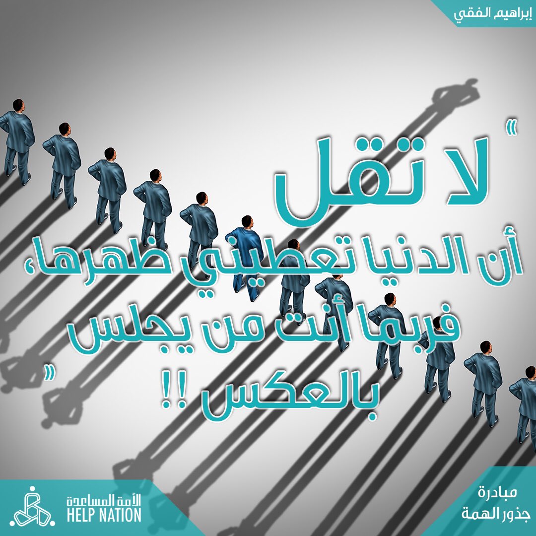 #الأمة_المساعدة
#مبادرة_جذور_الهمة

#سفراء_التطوع
#انا_صوت_الابداع 
#تطوع
#مقولات

#HelpNationSA