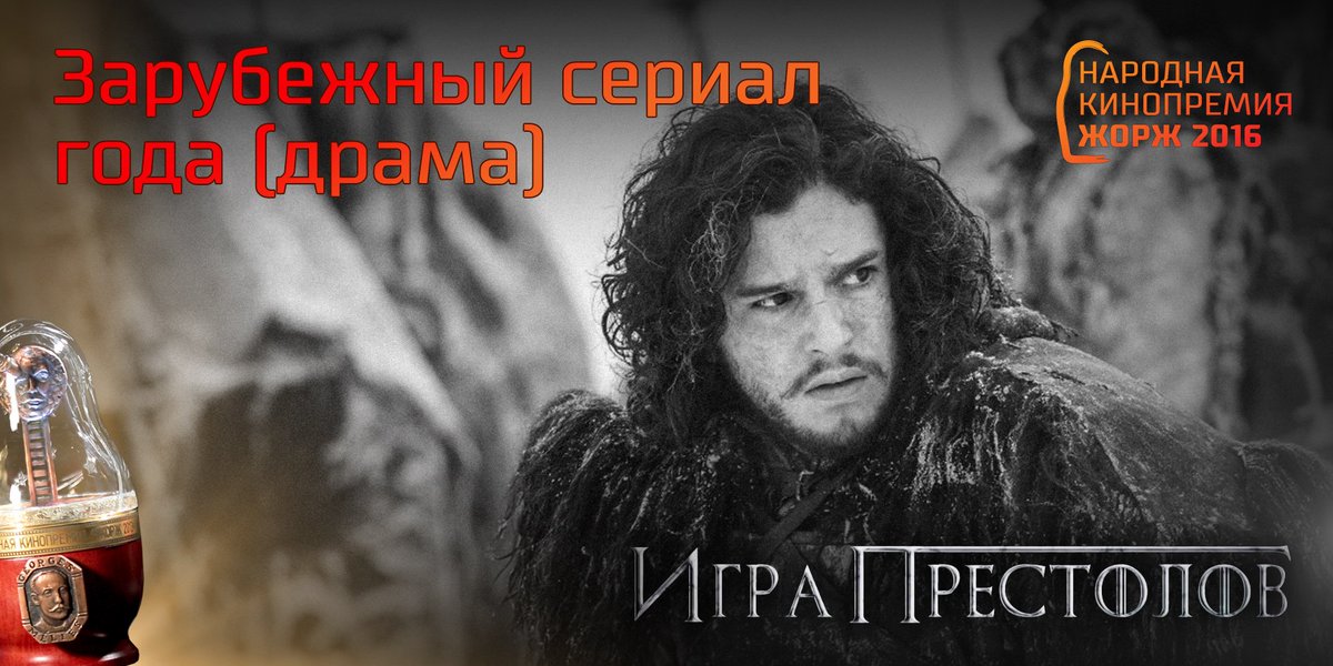 GeorgesAwards's tweet photo. Зарубежный сериал года (драма): «Игра престолов»
#Жорж2016 #НароднаяКинопремия https://t.co/e49SbRfe1H