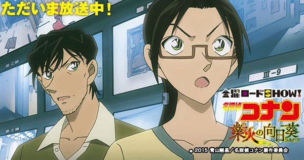 アンク 金曜ロードshow 公式 Na Twitteru 2週連続 コナン祭り 第2弾 名探偵コナン 業火の向日葵 放送中 お得情報メモ 夢のある職業 をチェックしよう T Co Nuherylcil Kinro コナン T Co 8kidcubga7