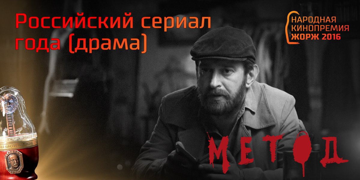 GeorgesAwards's tweet photo. Российский сериал года (драма): «Метод»
#Жорж2016 #НароднаяКинопремия https://t.co/p7jzlMvRyw