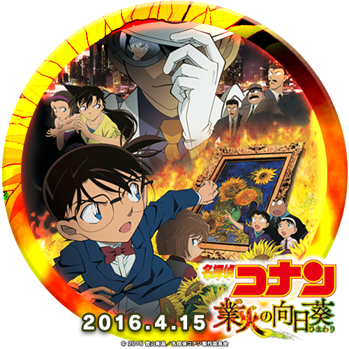 アンク 金曜ロードショー公式 Pa Twitter 金曜ロードshow 名探偵コナン 業火の向日葵 ひまわり 視聴認定バッジ 500ptゲットしました T Co Yvh7rhu769 Kinro T Co 8aczggb6ao