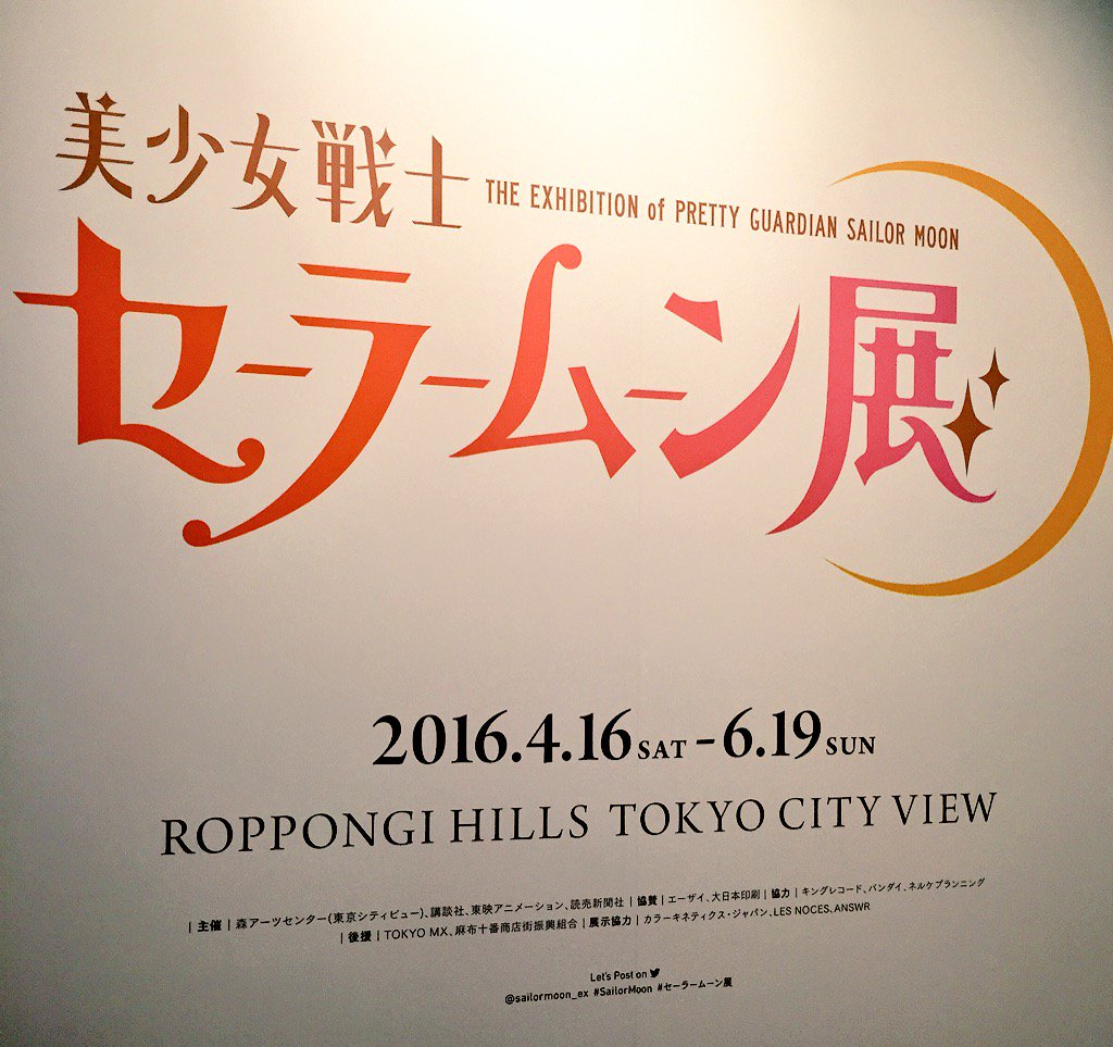 セーラームーン25th公式 美少女戦士セーラームーン展in六本木ヒルズのスペシャルプレビューへご来場いただいた方々 誠にありがとうございました 明日からの本開催も どうぞよろしくお願いします 公式サイト T Co 5itibxyr T Co