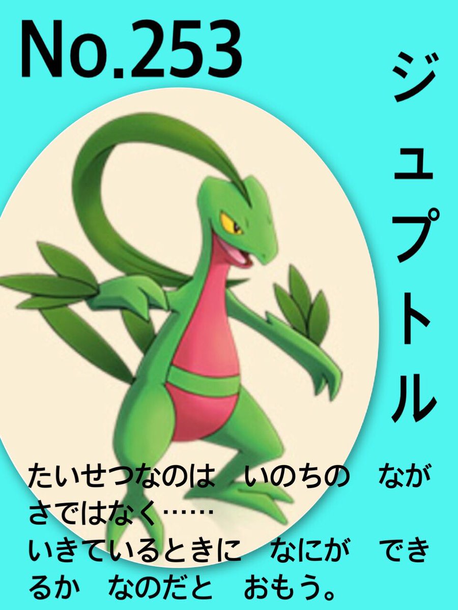 りふと 全国図鑑番号253 もりトカゲポケモン ジュプトルをよろしくお願いします ポケモン選挙演説 T Co 7zrwvmjusb