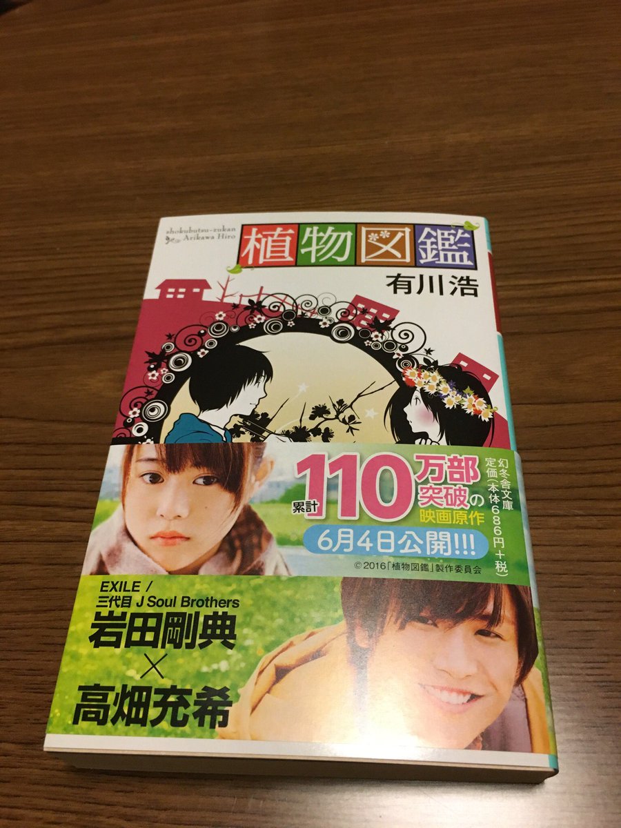 LDH88345802's tweet photo. そーいえば！昨日植物図鑑の小説買った！😊

すごいいい話👍

映画もすごい楽しみ😁 https://t.co/5l5FRNstBA
