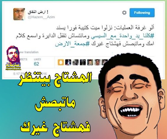 حازم عبد العظيم : الهشتاج بيتنظر ماتبصش فهشتاج غيرك