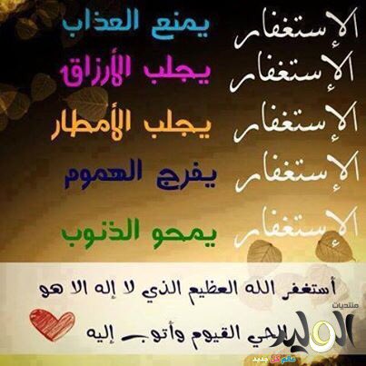 الإستغفآر جنـه ورآحـه لآ تُوصف
أستغفرك ربي وأتوب إليک .. 
استغفرالله الذي لا اله إلا هو الحي القيوم
وأتوب اليه ..🍁