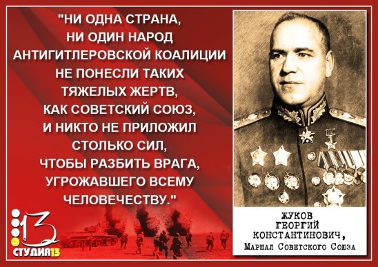 Запад хочет присвоить славу нашей Победы.Не получится.
Наша сила в единстве, любви к Родине, памяти предков.