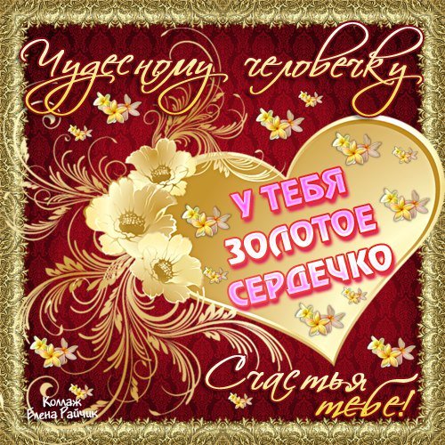 Картинки с надписью у тебя золотое сердце, картинки аву