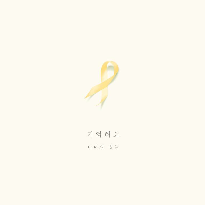 the_soop's tweet photo. 기억해요 바다의 별들 
#remember0416 https://t.co/nMGbifpJP6