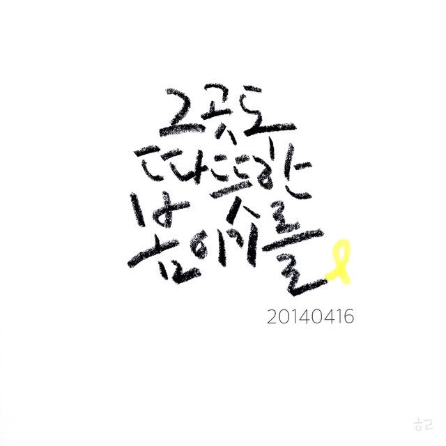 꽃처럼 아름다운 네가 있는 그 곳은 항상 봄이길 . #20140416 #세월호2주기