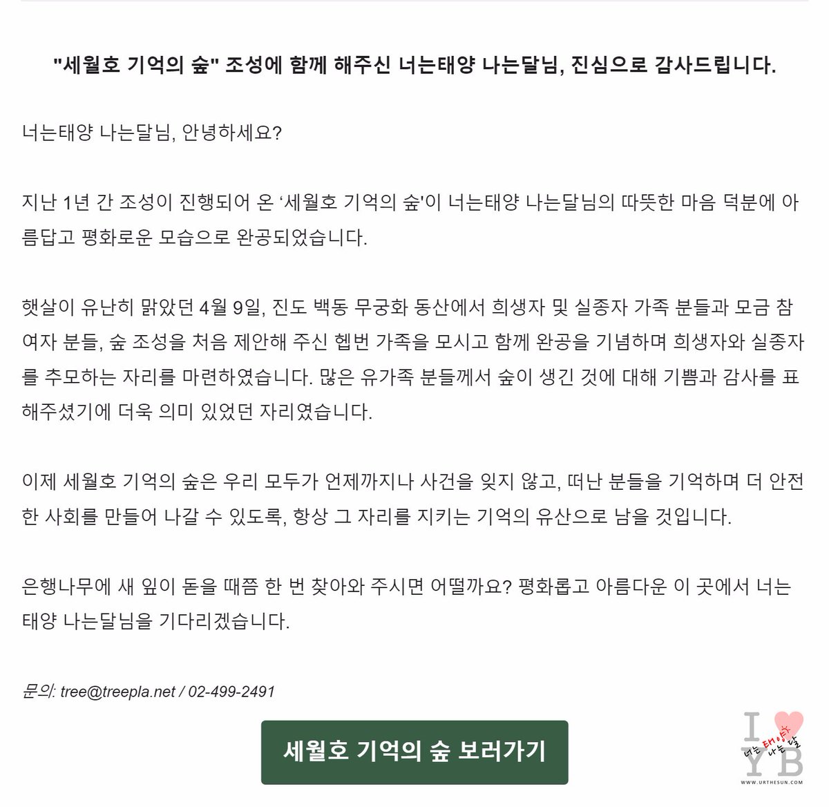 #세월호2주기

작년 4월16일 세월호추모숲 조성에 416만원 기부했었는데요.
2주기에  #기억의숲 완공소식을 전합니다.
잊지않겠습니다. 오래도록 기억하겠습니다.
▶treepla.net/forest_project…