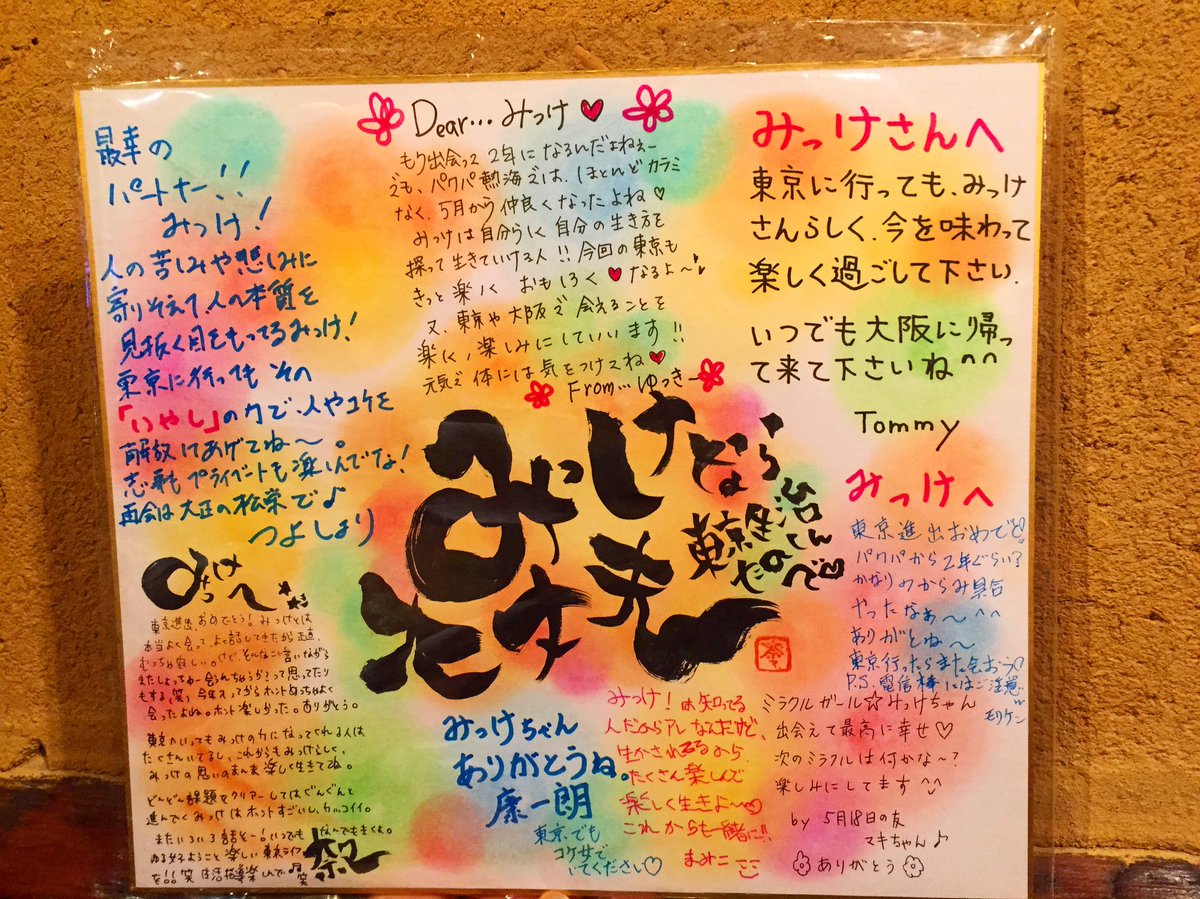 筆文字セラピストnana En Twitter 送別会用 寄せ書き入り色紙 筆文字 筆 筆ペン パステル 書道 書 アート 筆文字講座 大阪 趣味 無心 ストレス発散 誰でもできる 楽しい 寄せ書き 大丈夫 送別会 贈り物 プレゼント 筆文字セラピストnana En Twitter 送別会用 寄せ書き入り色紙 筆文字 筆 筆ペン パステル 書道 書 アート 筆文字講座 大阪 趣味 無心 ストレス発散 誰でもできる 楽しい 寄せ書き 大丈夫 送別会 贈り物 プレゼント