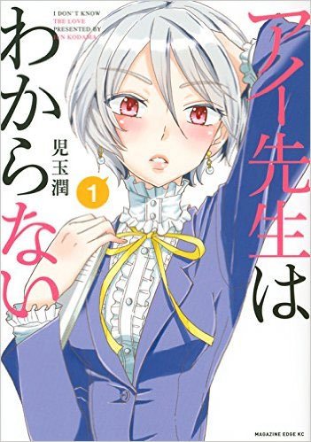 ブックマートぺんぎん 上尾市 Auf Twitter 本日 4 16 入荷の主なコミック1 アイ先生はわからない 1巻 児玉潤 講談社 6円 税別 こちらでお召し上がりですか 竹内じゅんや 小学館 552円 税別 T Co Z7bhtdfie4 Twitter