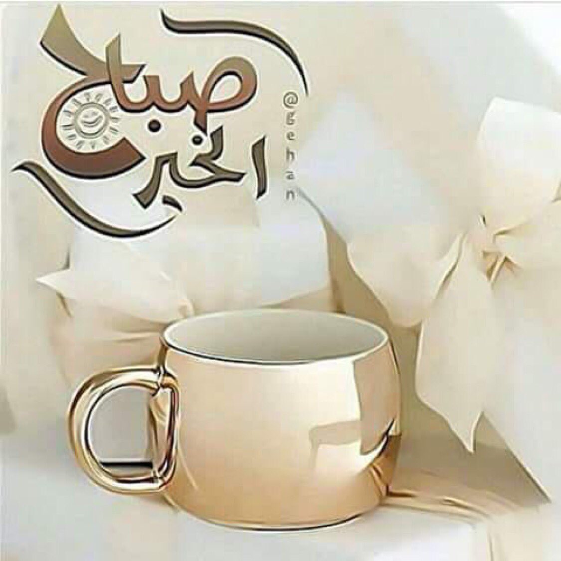 حياتنا مثل منازل القمر
تكتمل وتنقص.
فليسى كمالاً دآئماً.
ولا نقصاناًمستمراً.
صباحاً جميلاً يباشر أنفاسكم الرآئعةٌ