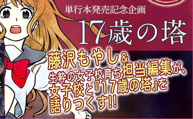 藤沢もやし 17歳の塔 単行本化を記念して担当編集のツチさん 中高一貫の女子校出身 と女子校対談しました 共学校と女子校の 女子の根本的な意識の違いに触れた気がします ぜひ読んでみてください T Co 36xvzjcmxk