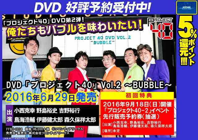 電話予約受付中 アニメイト秋葉原本館 Twitterissa Dvd予約情報 プロジェクト40 Dvd第2弾 Dvd プロジェクト40 Vol 2 Bubble が6 29発売予定だお 初回特典はイベント先行販売予約券 抽選 だお 予約受付中