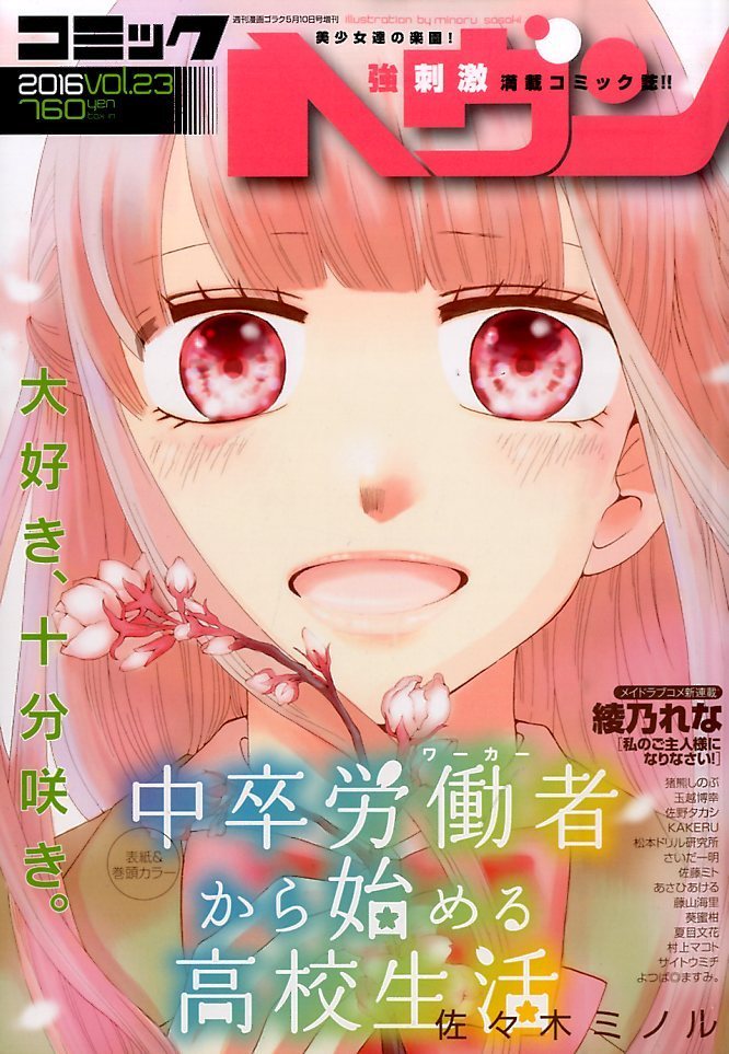 あくまで コミックヘヴン Vol 23 中卒労働者から始める高校生活 タペストリー 抽プレの通販 By ザマ S Shop ラクマ たった