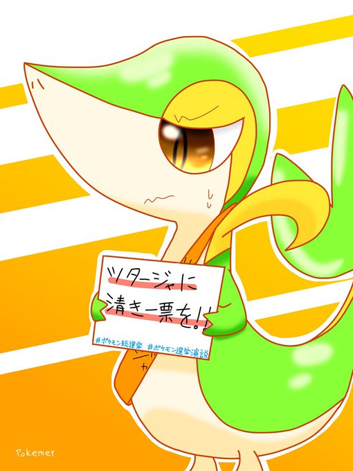 ツタージャのtwitterイラスト検索結果 古い順
