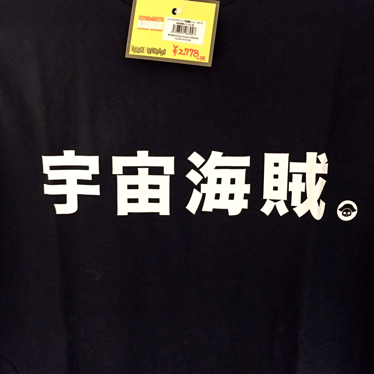 ヴィレッジヴァンガード 川越ルミネ店 Ar Twitter ゴー ジャス V V ゴー ジャス プロデュース V V 限定 宇宙海賊 グッズが入荷 これでアナタも宇宙海賊 レボ リューション あ 内容はパーカーとtシャツです ロゴは2枚目以降の写真をご参照
