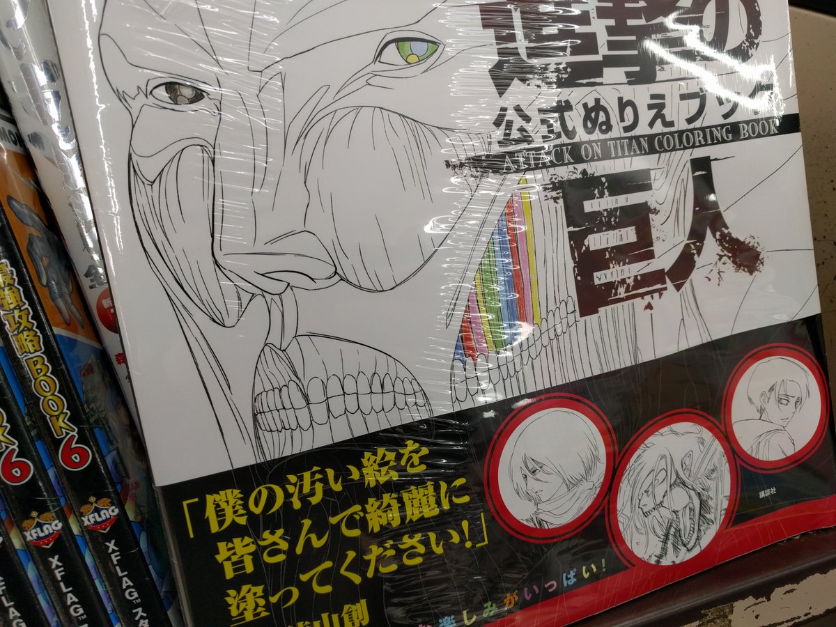 ট ইট র えーすくん 進撃の巨人 公式ぬりえブック Attack On Titan Coloring Book 諌山先生の帯コメント面白い W 自分好みの巨人が作れちゃう なんてすてきな