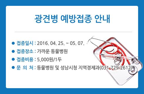 #성남시  가까운 동물병원에서  4.25~5.7까지 광견병예방접종 하세요