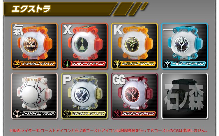 Swsw 在 Twitter 上 仮面ライダー45ゴーストアイコンと石ノ森ゴーストアイコンは図鑑登録を行ってもゴーストのcgは出現しません そんな 1号ゴーストはちゃんと設定あるだろ 首しかないけど 仮面ライダーゴースト ゴーストアイコン T Co Bauuwptcdw Swsw 在 Twitter 上 仮面ライダー45ゴーストアイコンと石ノ森ゴーストアイコンは図鑑登録を行ってもゴーストのcgは出現しません そんな 1号ゴーストはちゃんと設定あるだろ 首しかないけど 仮面ライダーゴースト ゴーストアイコン T Co Bauuwptcdw