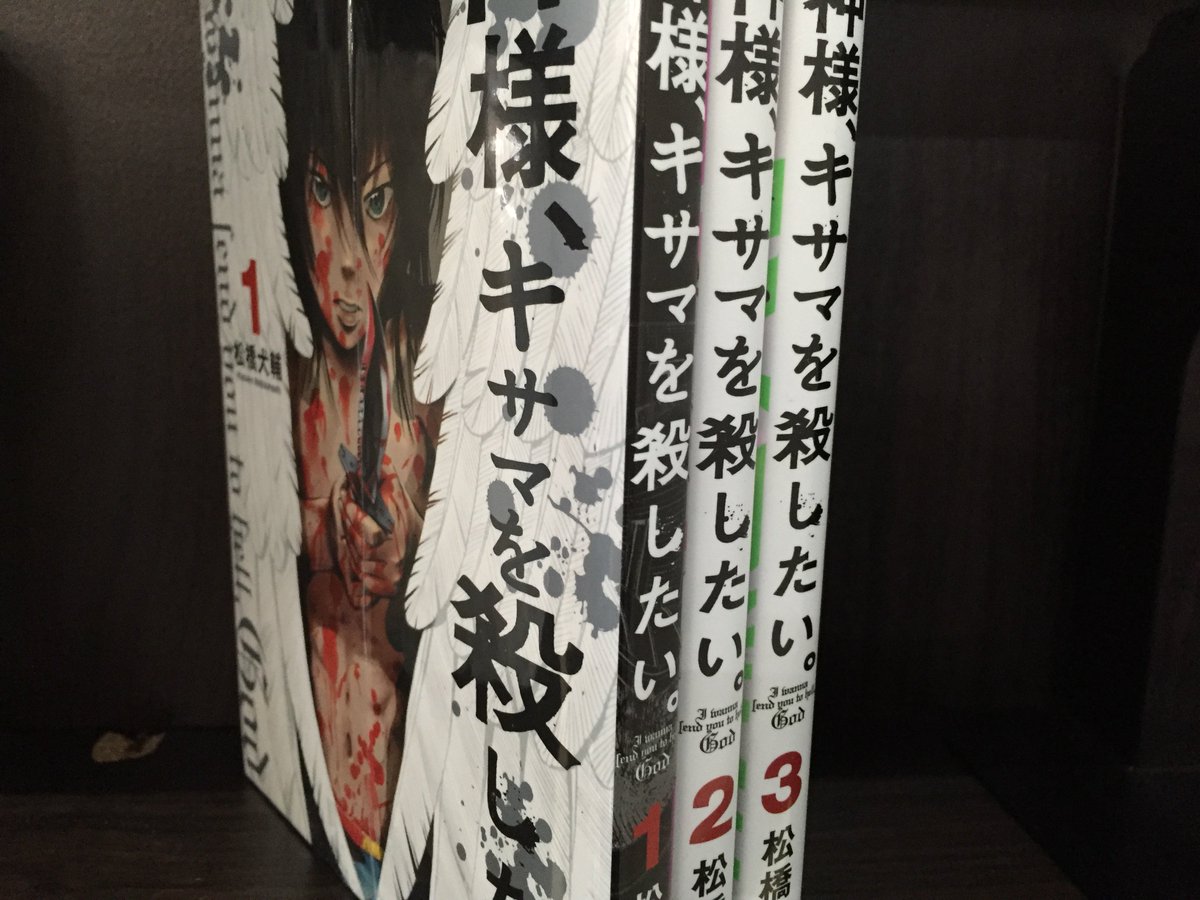 神様キサマを殺したい