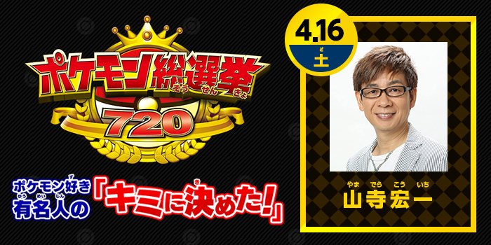 劇場版ポケットモンスター ココ Pa Twitter ポケモン総選挙7 ポケモン好き有名人の キミに決めた 更新 ポケモン 映画19作連続出演 山寺宏一さんが投票したポケモンは T Co Flkirsyfsq ポケモン総選挙720 劇場版ポケットモンスター ココ Pa Twitter ポケモン総選挙7 ポケモン好き有名人の キミに決めた 更新 ポケモン 映画19作連続出演 山寺宏一さんが投票したポケモンは T Co Flkirsyfsq ポケモン総選挙720