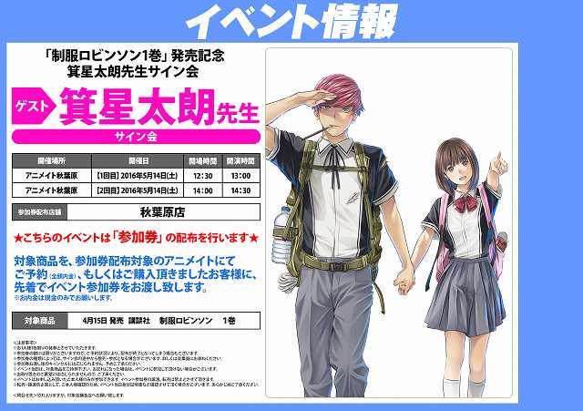 電話予約受付中 アニメイト秋葉原本館 サイン会情報 只今 制服ロビンソン 1巻 お買い上げで 制服ロビンソン1巻 発売記念 箕星太朗先生サイン会の抽選応募券を配布中だお サイン会は5 14 土 に当店で開催となっているだお ご応募お待ちしており 電話予約受付中 アニメイト秋葉原本館 サイン会情報 只今 制服ロビンソン 1巻 お買い上げで 制服ロビンソン1巻 発売記念 箕星太朗先生サイン会の抽選応募券を配布中だお サイン会は5 14 土 に当店で開催となっているだお ご応募お待ちしており