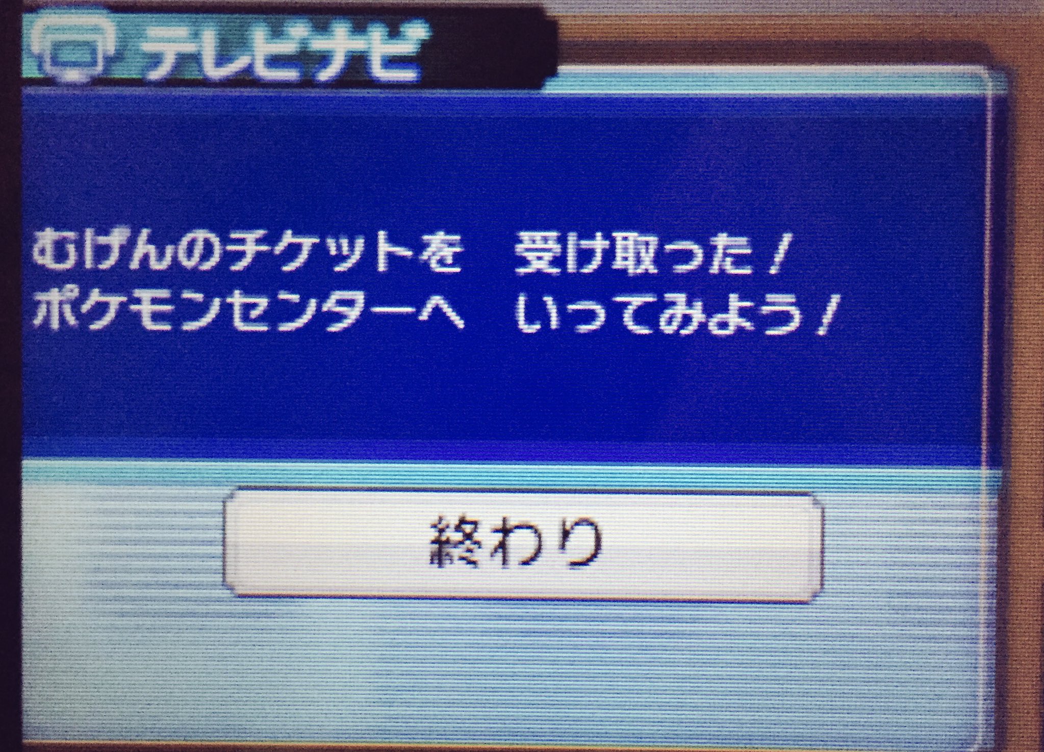 ポケットモンスター エメラルド しんぴのチケット むげんのチケット