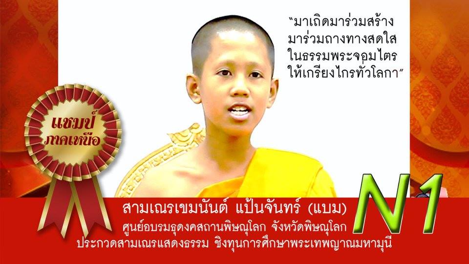 maybe_more00's tweet photo. โฉมหน้า ผู้เข้าประกวดแสดงธรรม ตัวแทนภาคต่างๆ พร้อมวลีเด็ด ฟังสดพร้อมกันทั่วโลก ช่อง dmc เวลาหลังเที่ยง #ธรรมกาย https://t.co/LwwhU0WumQ