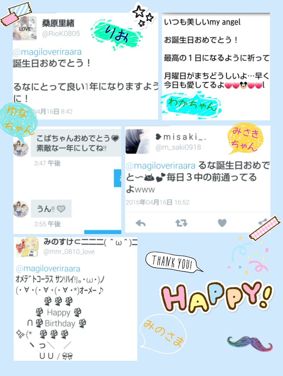 しゃは V Twitter 今日僕の誕生日祝ってくれた人 がちゃがちゃしてますが 皆からのメッセージのせてみます もえちゃん あすか るなちゃん わかちゃん りお ゆなちゃん みさきちゃん みのさま ８人の人ありがとうございました 誕生日ツイート